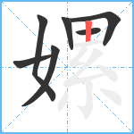 嫘笔顺分解图片7