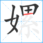 嫘笔顺分解图片8