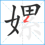 嫘笔顺分解图片9