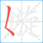 嫙笔顺分解图片1