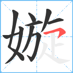 嫙笔顺分解图片10