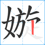 嫙笔顺分解图片11