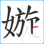 嫙笔顺分解图片12