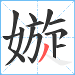 嫙笔顺分解图片13