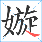 嫙笔顺分解图片14