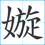 嫙笔顺分解图片15