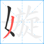 嫙笔顺分解图片2