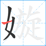 嫙笔顺分解图片3