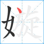 嫙笔顺分解图片4