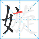 嫙笔顺分解图片5