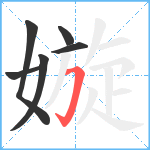 嫙笔顺分解图片6