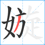 嫙笔顺分解图片7