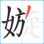 嫙笔顺分解图片8