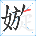 嫙笔顺分解图片9