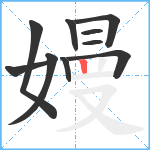 嫚笔顺分解图片10