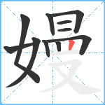 嫚笔顺分解图片11