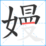 嫚笔顺分解图片12