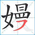 嫚笔顺分解图片13