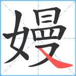 嫚笔顺分解图片14