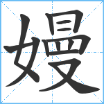 嫚笔顺分解图片15