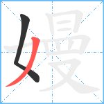 嫚笔顺分解图片2