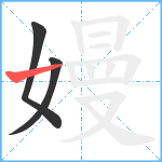 嫚笔顺分解图片3