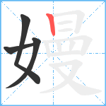 嫚笔顺分解图片4