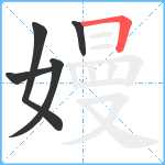 嫚笔顺分解图片5