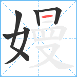 嫚笔顺分解图片6