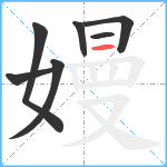 嫚笔顺分解图片7