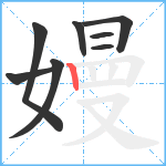 嫚笔顺分解图片8