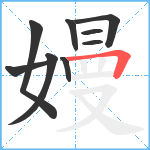 嫚笔顺分解图片9