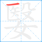 嫛笔顺分解图片1