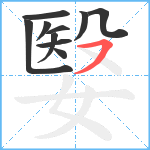 嫛笔顺分解图片10