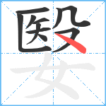 嫛笔顺分解图片11