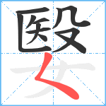 嫛笔顺分解图片12