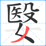 嫛笔顺分解图片13