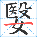 嫛笔顺分解图片14