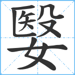 嫛笔顺分解图片15