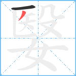 嫛笔顺分解图片2