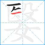 嫛笔顺分解图片4