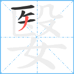 嫛笔顺分解图片5