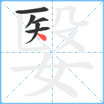 嫛笔顺分解图片6