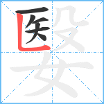 嫛笔顺分解图片7