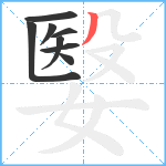 嫛笔顺分解图片8