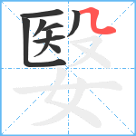 嫛笔顺分解图片9