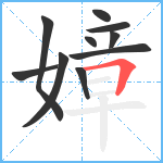 嫜笔顺分解图片10