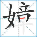 嫜笔顺分解图片11