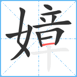 嫜笔顺分解图片12
