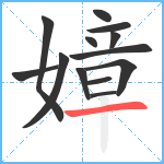 嫜笔顺分解图片13